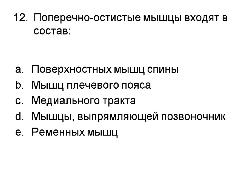 Поперечно-остистые мышцы входят в состав:  Поверхностных мышц спины Мышц плечевого пояса Медиального тракта
